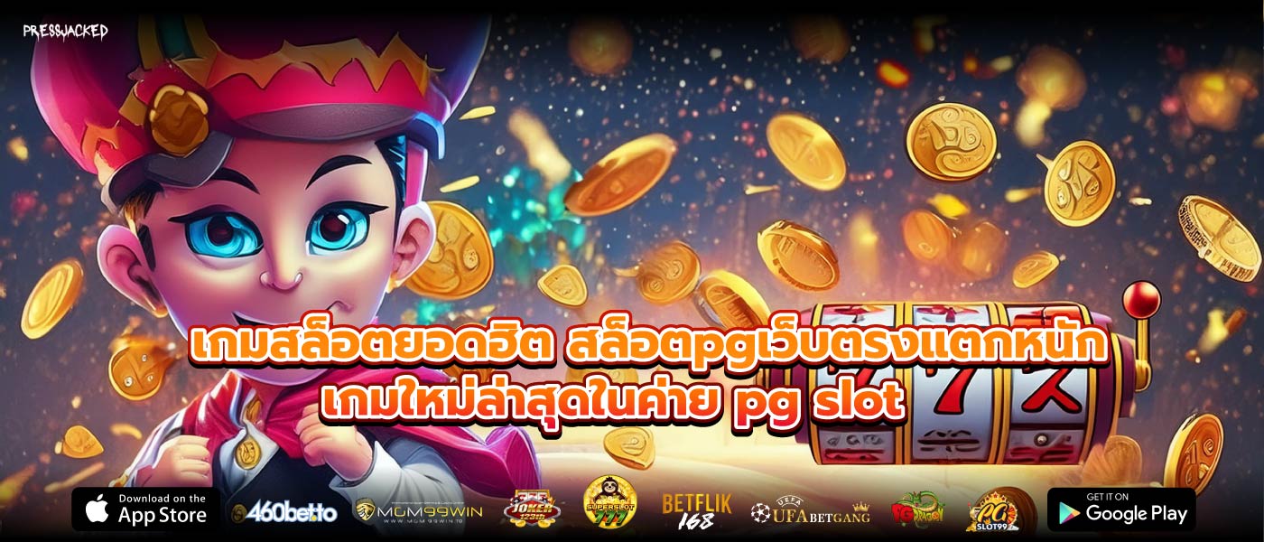 เกมสล็อตยอดฮิต สล็อตpgเว็บตรงแตกหนัก เกมใหม่ล่าสุดในค่าย pg slot