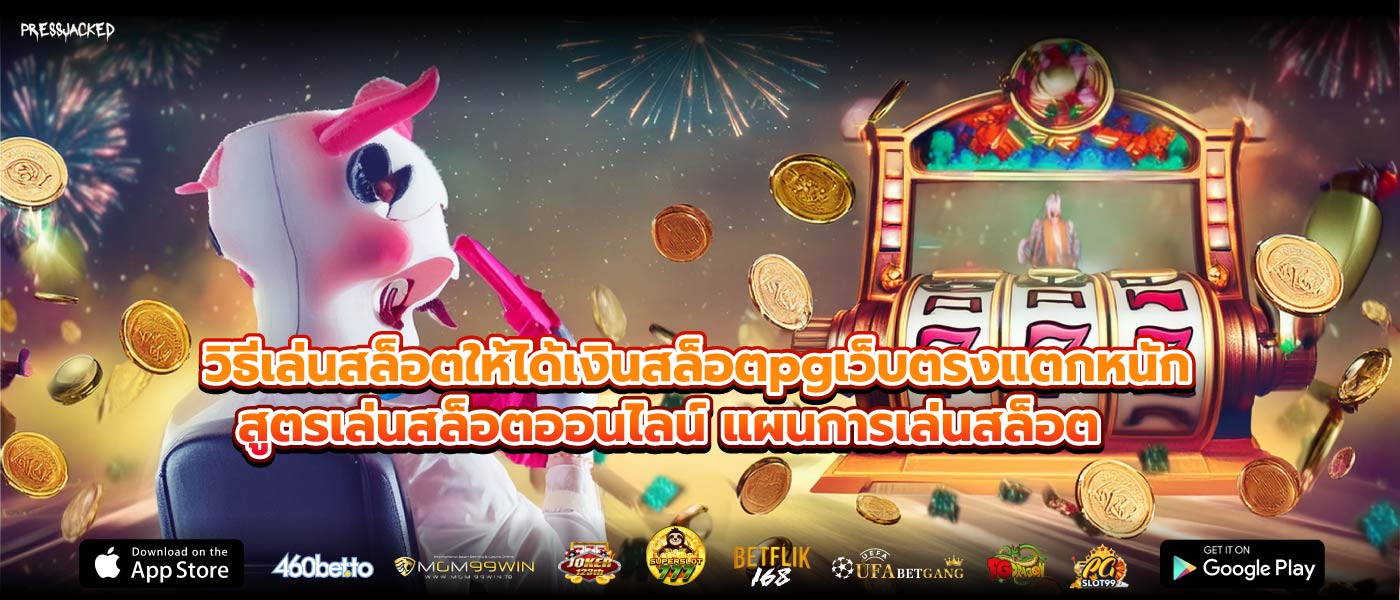 วิธีเล่นสล็อตให้ได้เงินสล็อตpgเว็บตรงแตกหนัก สูตรเล่นสล็อตออนไลน์ แผนการเล่นสล็อต
