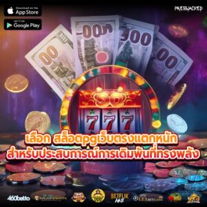 เลือก สล็อตpgเว็บตรงแตกหนัก สำหรับประสบการณ์การเดิมพันที่ทรงพลัง