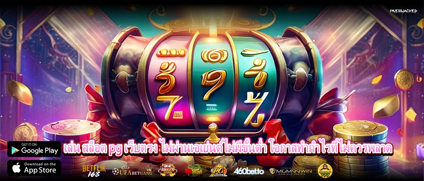 เล่น สล็อต pg เว็บตรง ไม่ผ่านเอเย่นต์ไม่มีขั้นต่ำ โอกาสทำกำไรที่ไม่ควรพลาด