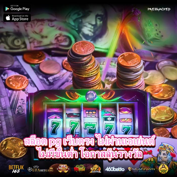 สล็อต pg เว็บตรง ไม่ผ่านเอเย่นต์ไม่มีขั้นต่ำ โอกาสลุ้นรางวัล